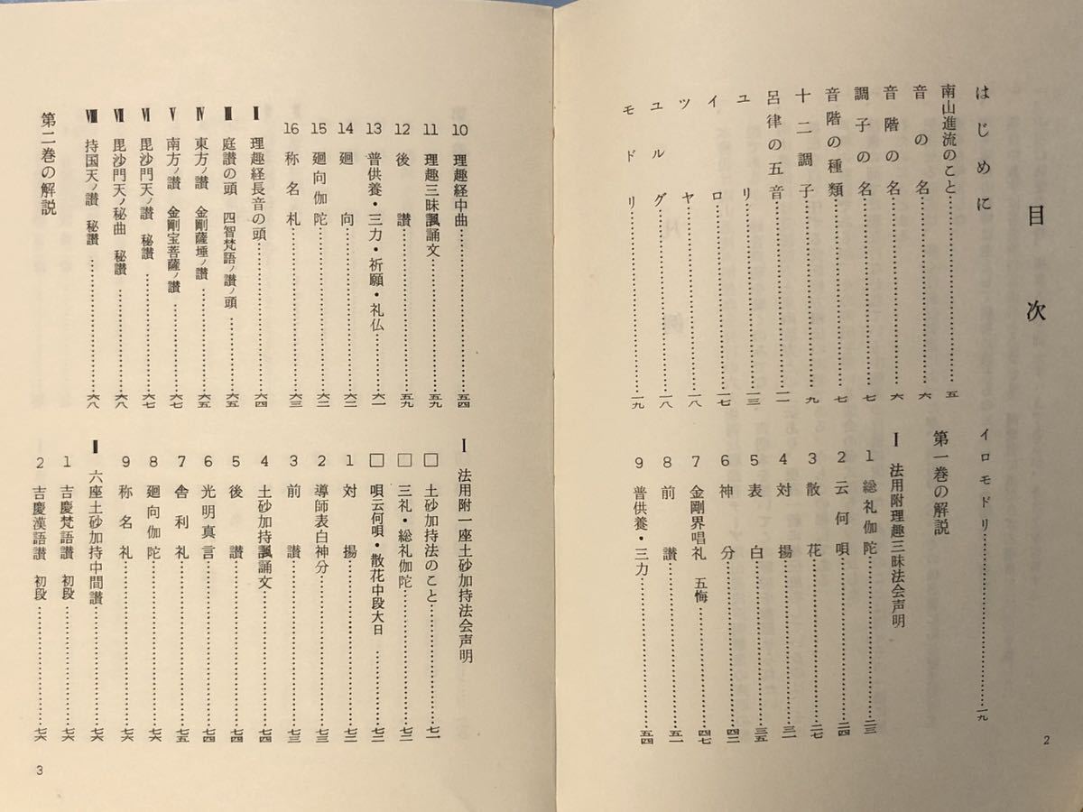 貴重】児玉雪玄『南山進流声明類聚の解説』/『結縁灌頂声明集』『結縁