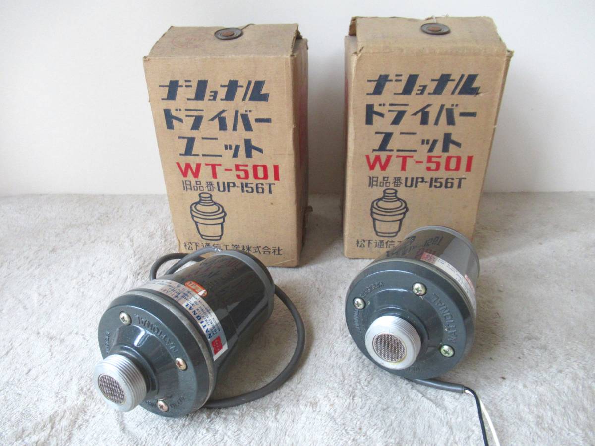 24K003 ジ5 ナショナル レフレックスホーン WT-302 ドライバーユニット WT-501A 拡声器 スピーカー 口径38.5㎝ 中古 Yahoo!オークション - 24K003 ジ5 ナショナル レフレックスホーン WT-3