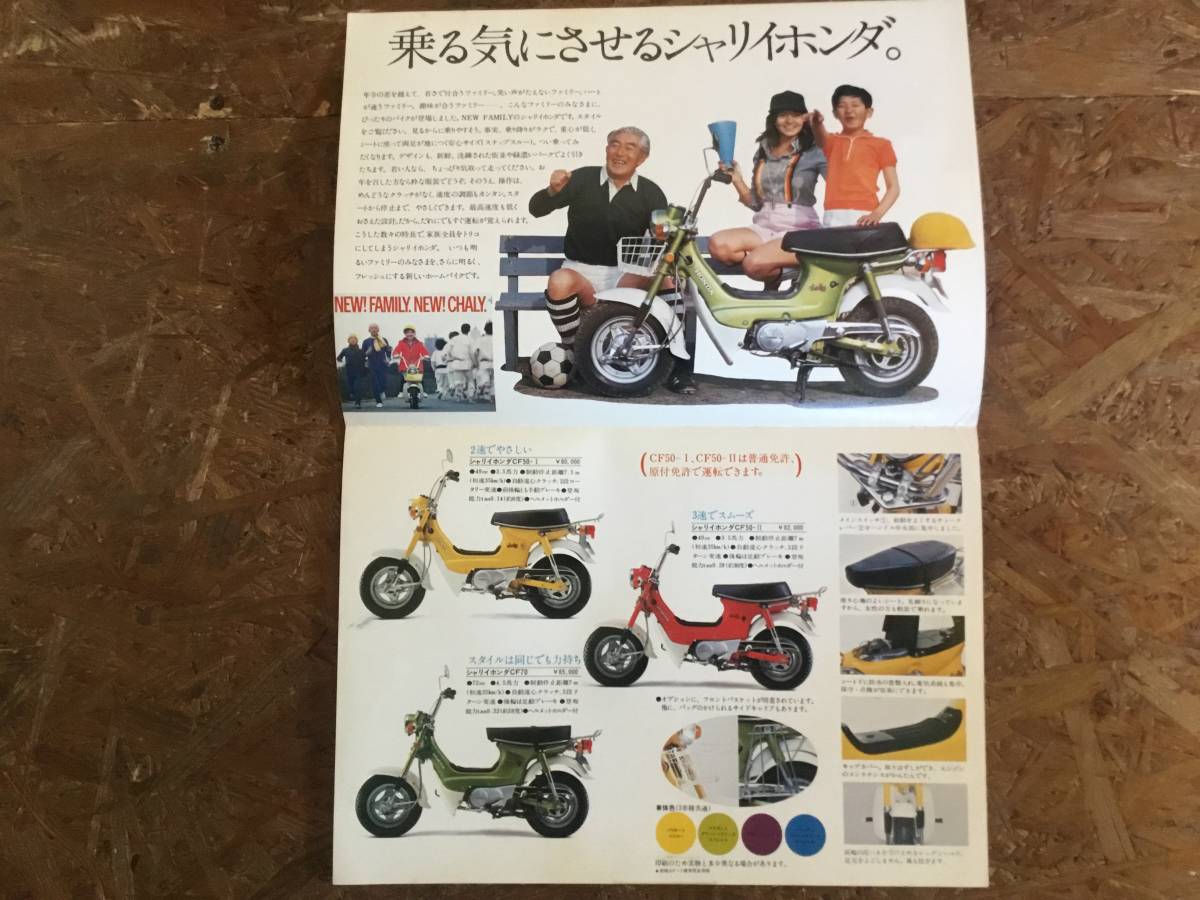 当時物 ホンダ シャリィ シャリー カタログ チラシ 旧車 昭和レトロの