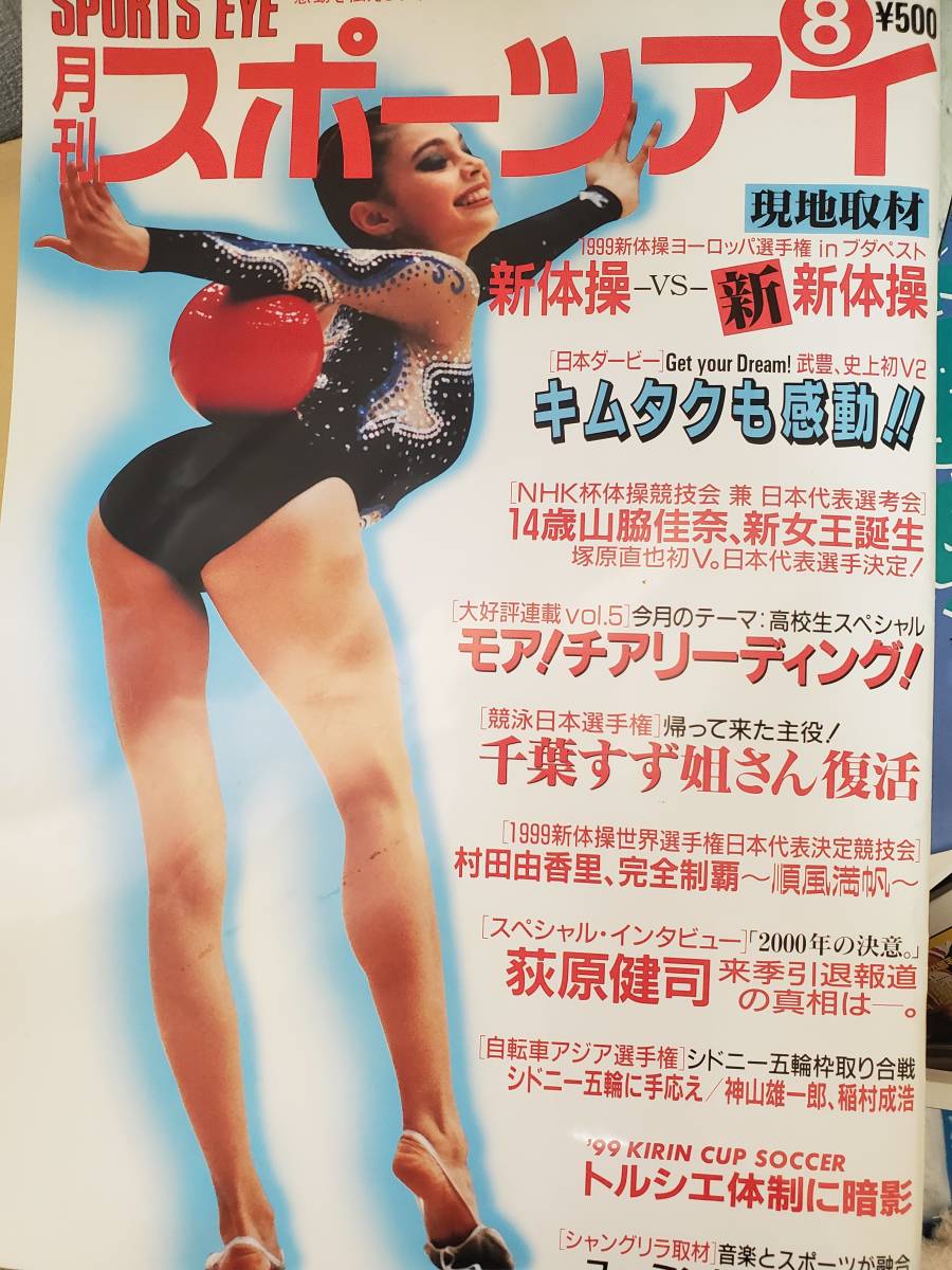 スポーツアイ 1999年8月号 新体操 村田由香里 ビーチバレー 佐伯美香 高校チア大会 の落札情報詳細 ヤフオク落札価格情報 オークフリー スマートフォン版
