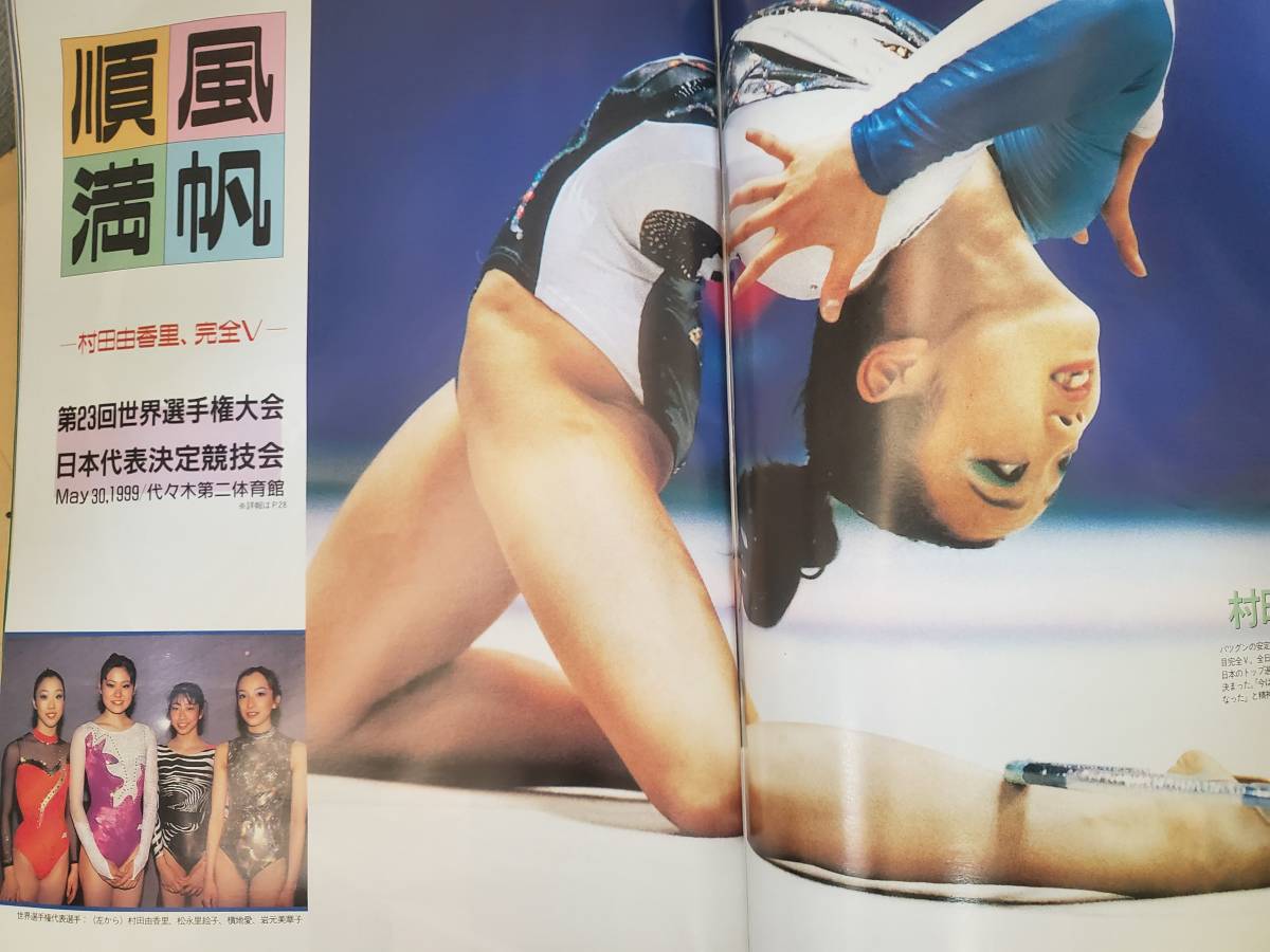 スポーツアイ 1999年8月号 新体操 村田由香里 ビーチバレー 佐伯美香 高校チア大会 の落札情報詳細 ヤフオク落札価格情報 オークフリー スマートフォン版