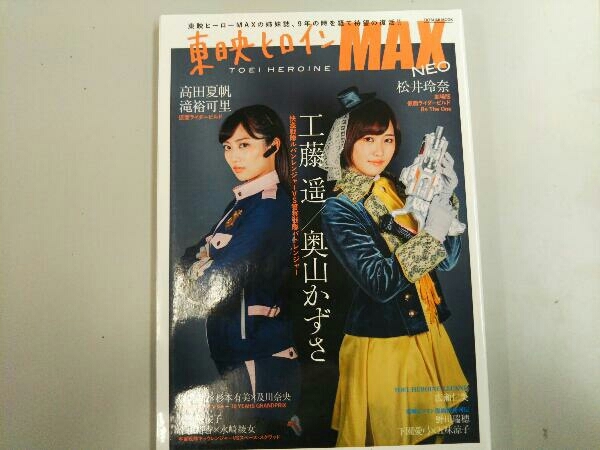東映ヒロインmax Neo 辰巳出版 の落札情報詳細 ヤフオク落札価格情報 オークフリー スマートフォン版