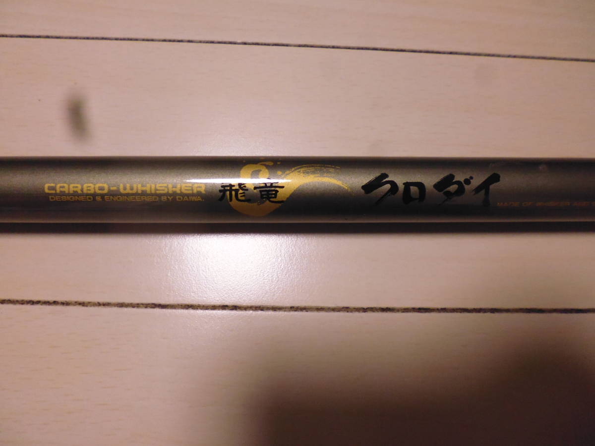Daiwa ダイワ 飛龍 クロダイ 前打ち竿 2 63u Used の落札情報詳細 ヤフオク落札価格情報 オークフリー スマートフォン版