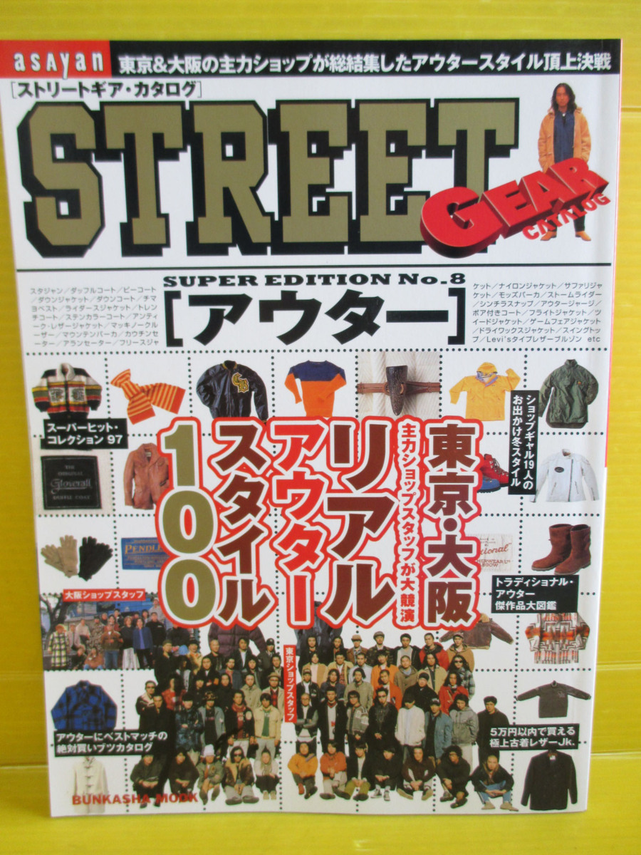 アサヤンストリートギア・カタログ No.8 「アウター」 ぶんか社 東京
