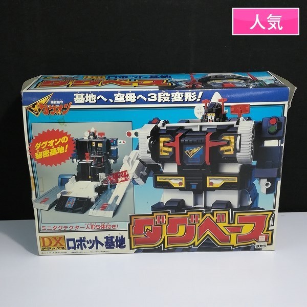 タカラダグオンDXロボット基地ダグベース新品未開封 （mC727c [人気 