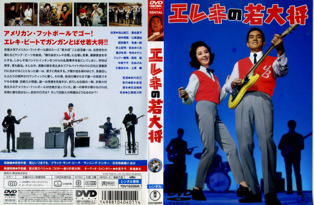 エレキの若大将 加山雄三/星由里子「エレキの若大将」1965年初版/東宝