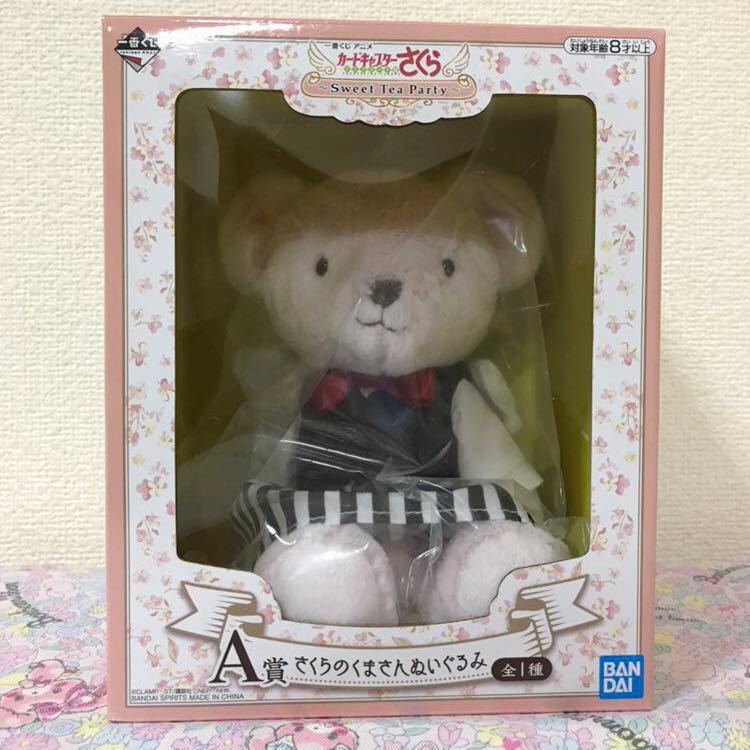 新品 一番くじ アニメ カードキャプターさくら クリアカード編 Sweet Tea Party A賞 さくらのくまさんぬいぐるみ の落札情報詳細 ヤフオク落札価格情報 オークフリー スマートフォン版