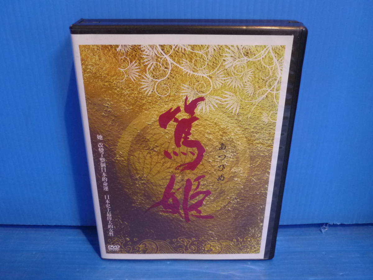 Dvd Nhk大河ドラマ 篤姫 中国版 13枚組 リージョンall 宮崎葵 瑛太 堺雅人 他 の落札情報詳細 ヤフオク落札価格情報 オークフリー スマートフォン版
