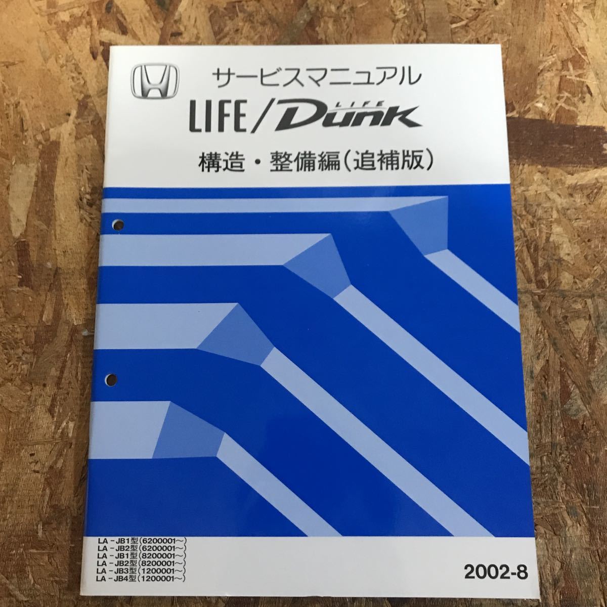 ライフ JB1/JB2 サービスマニュアル シャシ整備編 98.10 HONDA