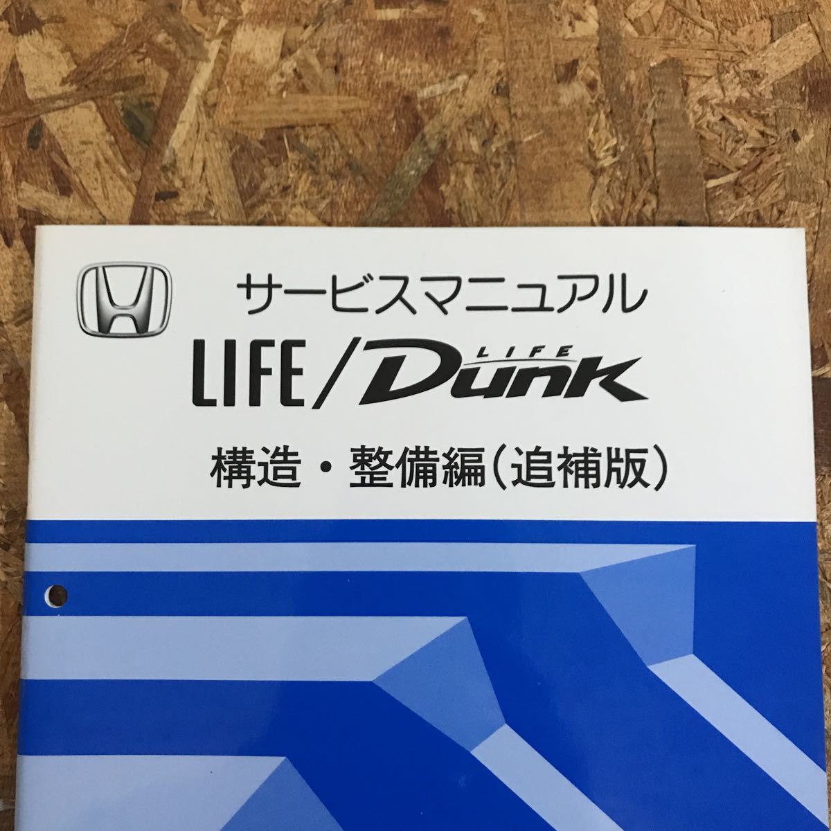 HONDA Life サービスマニュアル 分解整備編 HONDA Life ホンダ ライサービスマニュアル 分解整備
