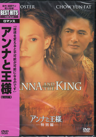 新品 新品dvd アンナと王様 特別編 アンディ テナント ジョディー フォスター チョウ ユンファ バイ リン ランダル ダク キム 1円 の落札情報詳細 ヤフオク落札価格情報 オークフリー スマートフォン版