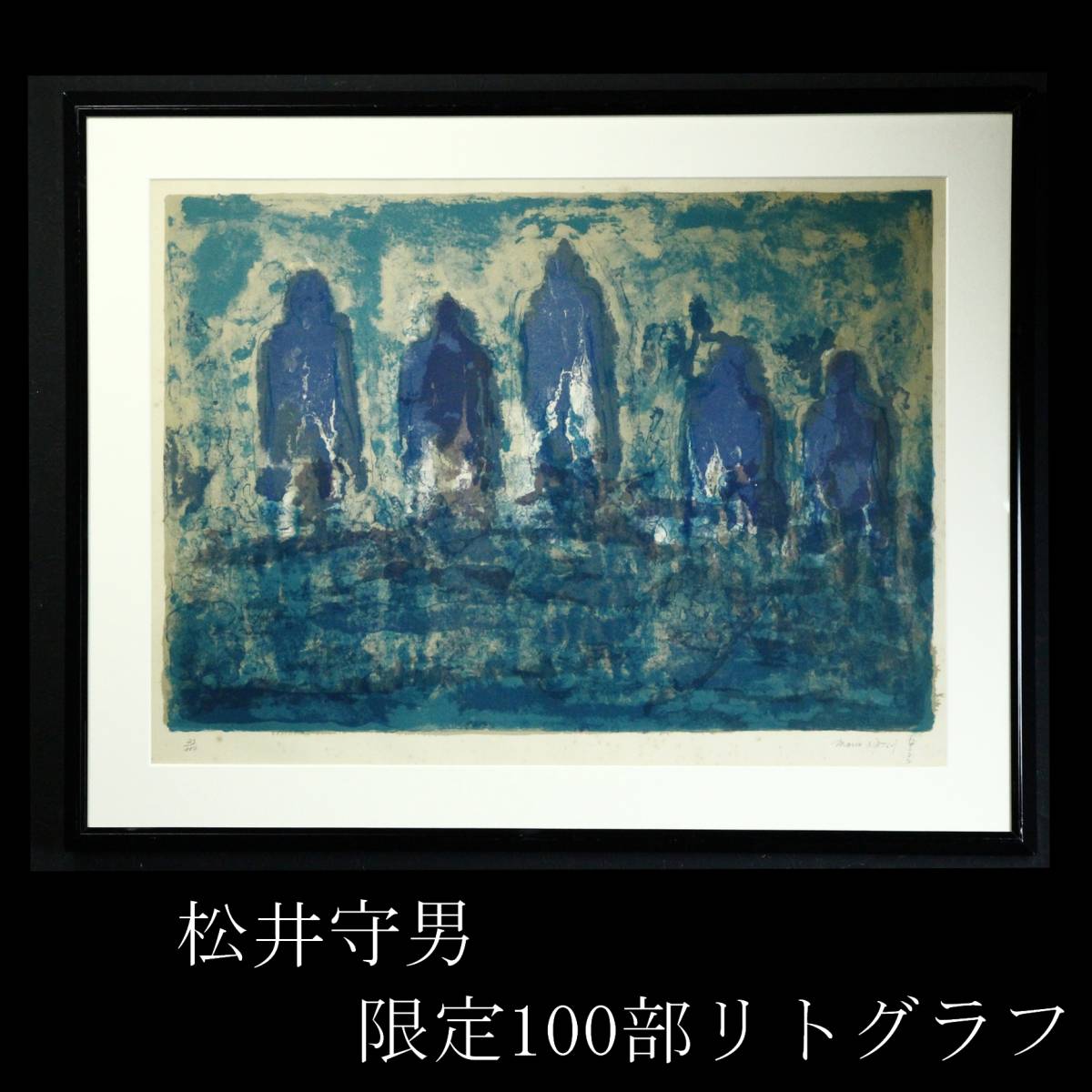 LIG】洋画家 松井守男 リトグラフ 限定100部 直筆サイン 抽象画 1978年