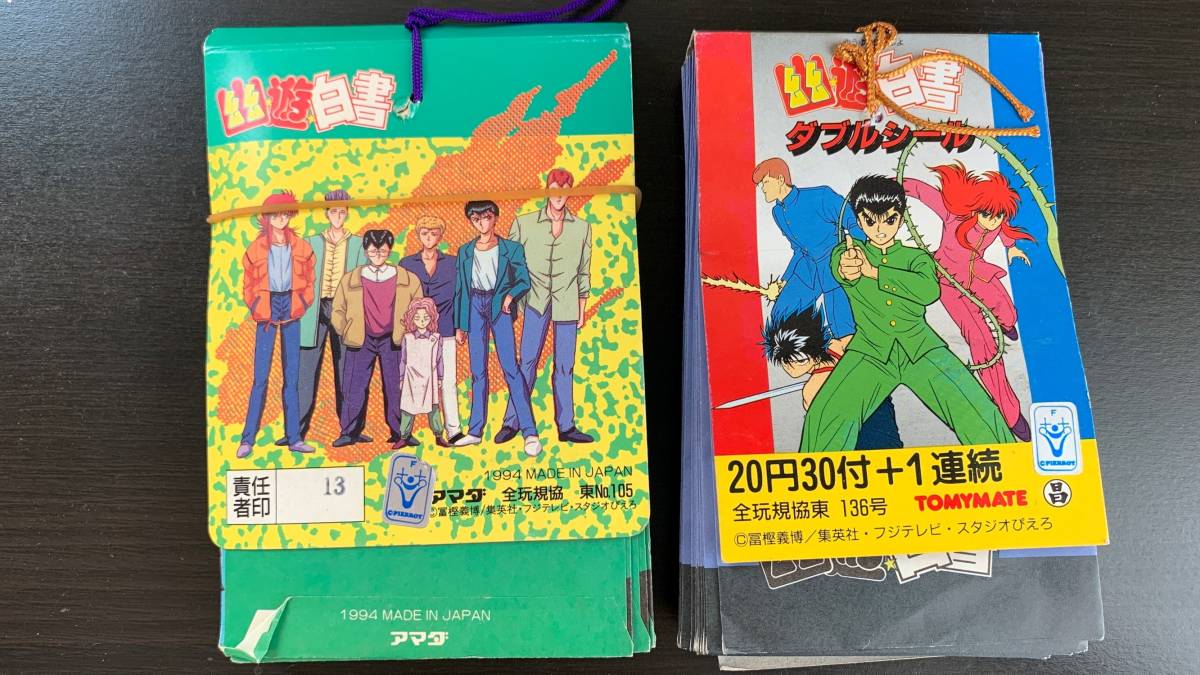 新品】未開封 2束 まとめて お得 幽遊白書 ダブルシール 写し絵 いれ