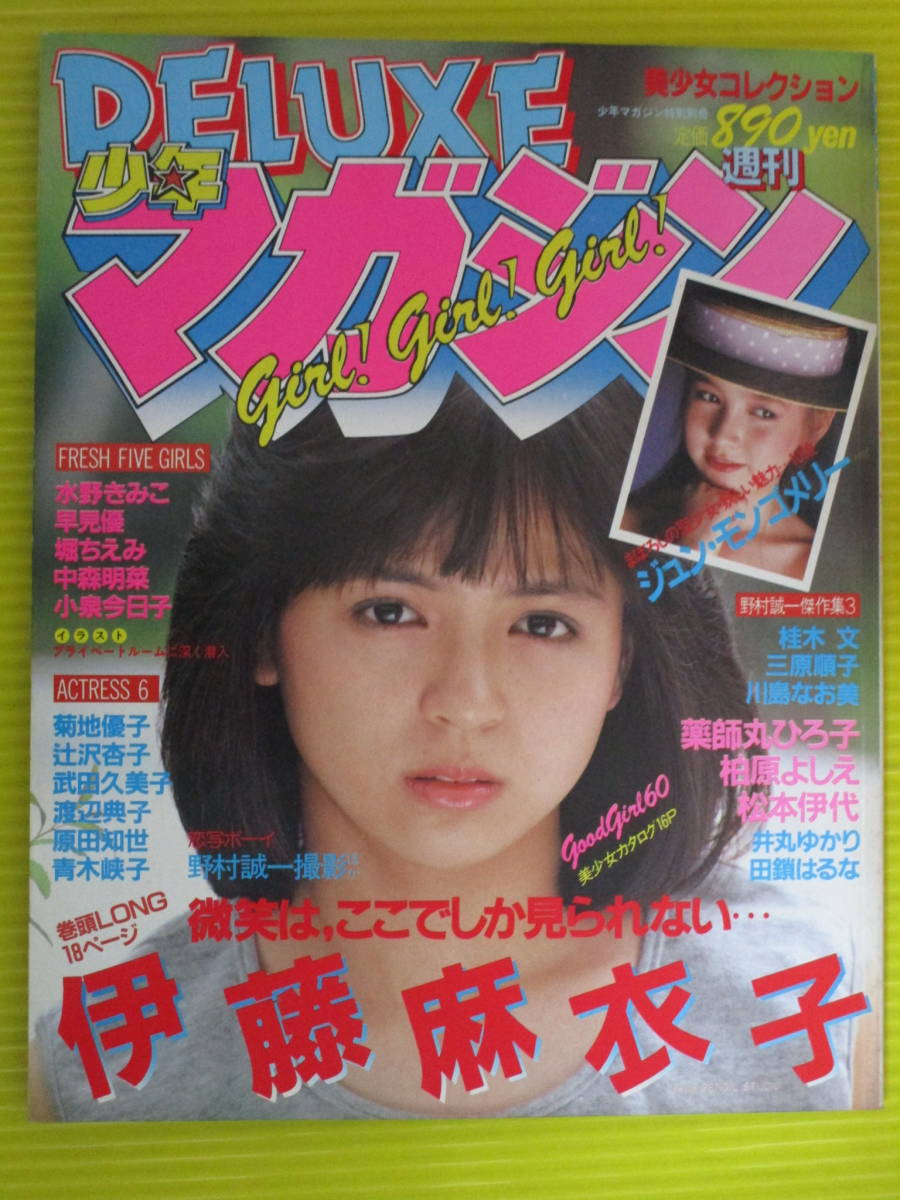 Deluxe少年マガジン 伊藤麻衣子 水野きみこ 早見優 中森明菜 小泉今日子 井丸ゆかり 田鎖はるな 柏原よしえ 堀ちえみ 桂木文 の落札情報詳細 ヤフオク落札価格情報 オークフリー スマートフォン版 Deluxe少年マガジン 伊藤麻衣子 水野きみこ 早見優 中森明菜 小泉今日子 井丸ゆかり 田鎖はるな 柏原よしえ 堀ちえみ 桂木文 の落札情報詳細 ヤフオク落札価格情報 オークフリー スマートフォン版