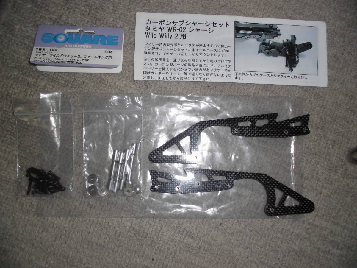 M255】スクエア カーボンサブシャーシセット ロングストレッチ仕様 for