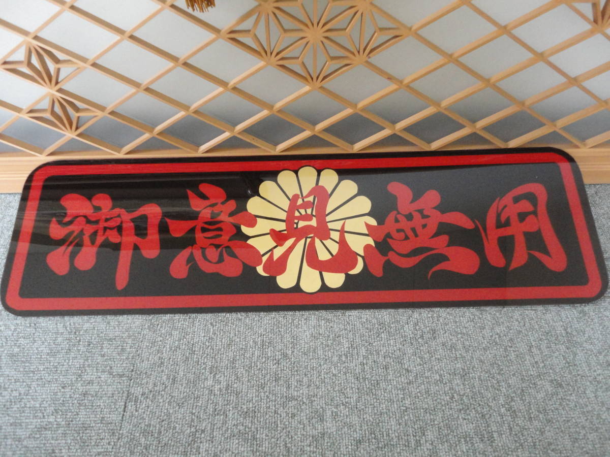 アンドン板 大アンドン 御意見無用 桜 デコトラ アルナ大