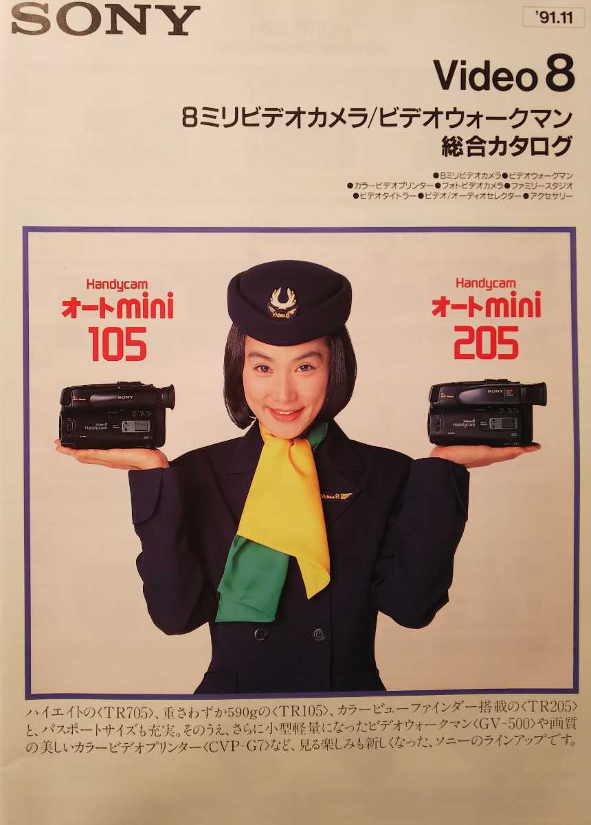 SONY 一般商品価格表　平成3年5月31日1991 価格表セールスマンカタログ 浅野温子【SONY 8ミリビデオカメラ／ビデオウォークマン 総合カタログ
