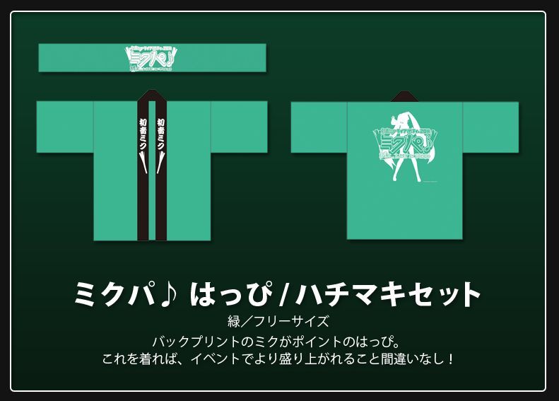 新品】初音ミク ライブパーティー2011 ミクパ はっぴ ハチマキの