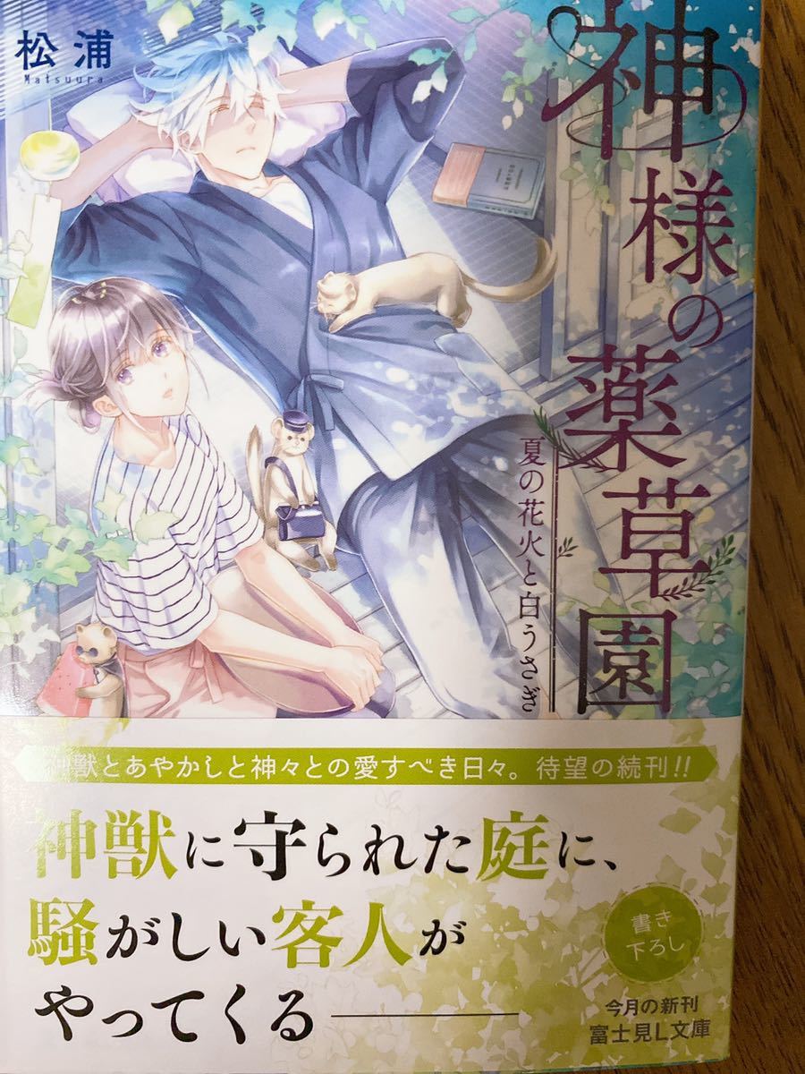 神様の薬草園～夏の花火と白うさぎ/松浦/富士見L文庫 の落札情報詳細 