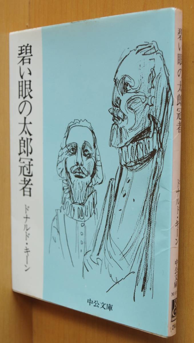 蒼い眼の太郎冠者 中公文庫 ドナルド・キーン 昭和53年 3版 谷口  