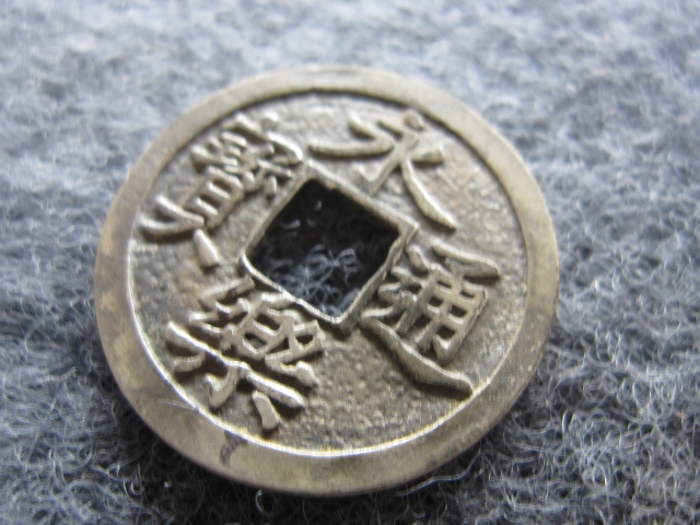 送料無料 No 155 永楽通宝銀銭 太閤銀銭 永楽通宝背桐 大珍品 1円スタート 売り切り 真品 の落札情報詳細 ヤフオク落札価格情報 オークフリー スマートフォン版