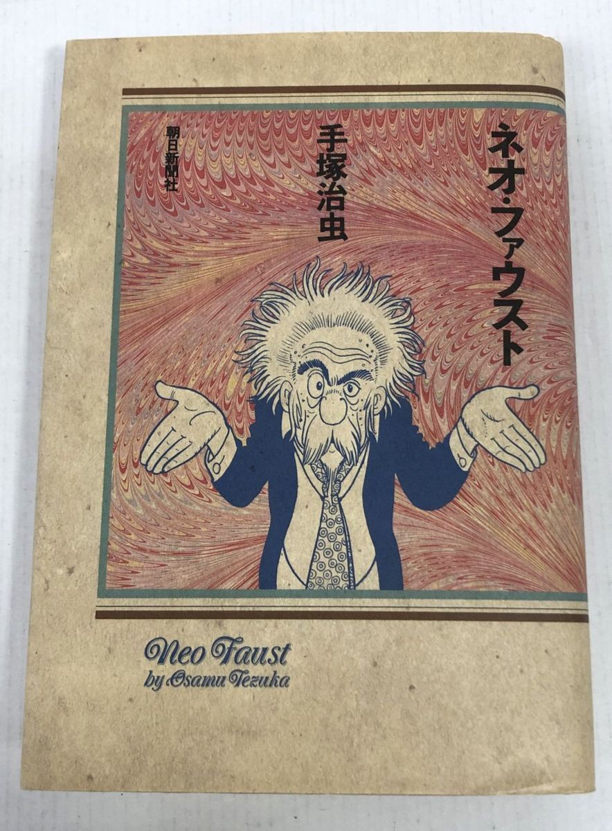 Y8 手塚治虫 ネオ ファウスト 漫画 1円スタート 朝日新聞社 中古品 の落札情報詳細 ヤフオク落札価格情報 オークフリー スマートフォン版
