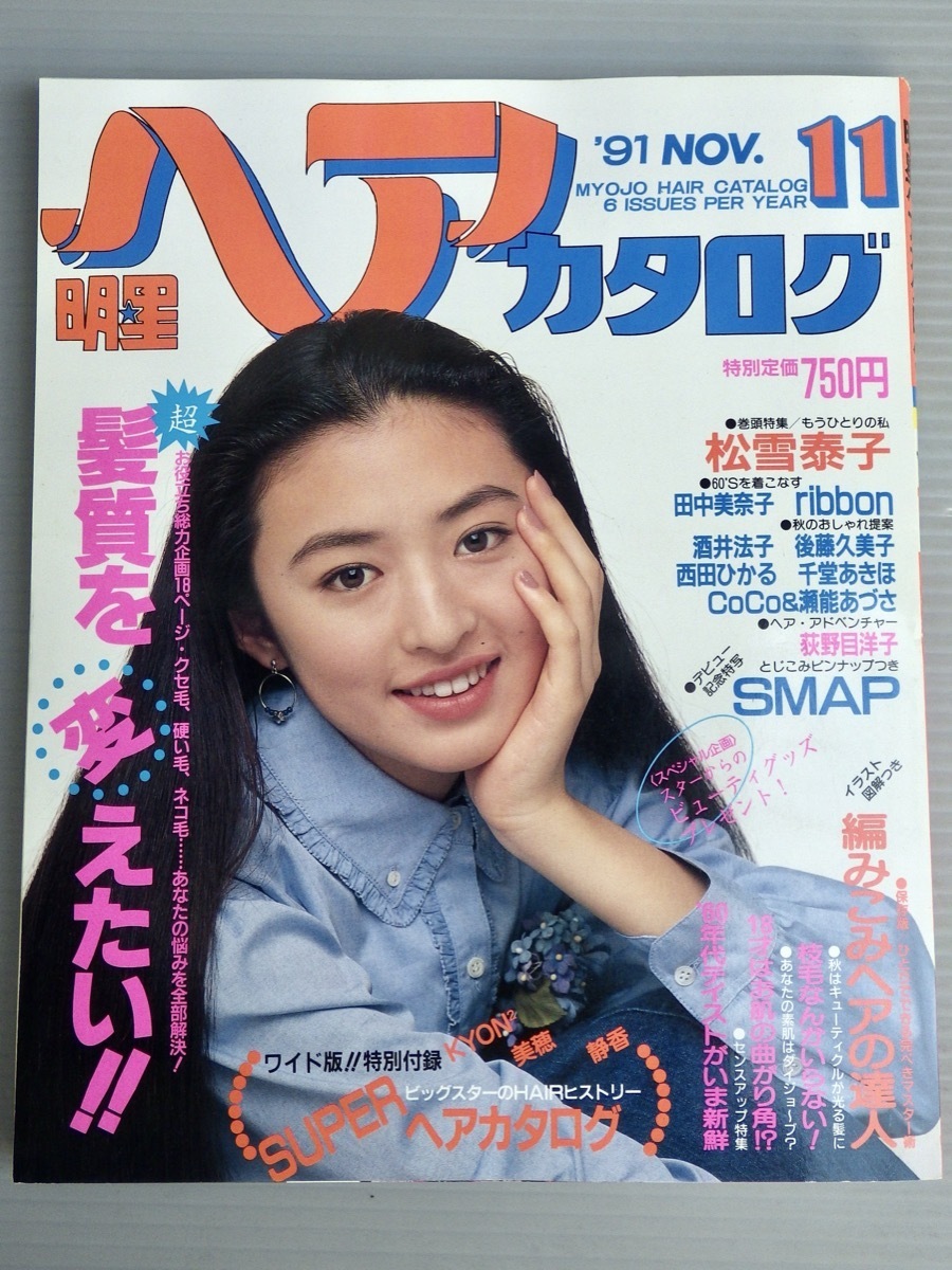 アイドル雑誌】明星ヘアカタログ 1991年11月号◇別冊付録つき◇松雪
