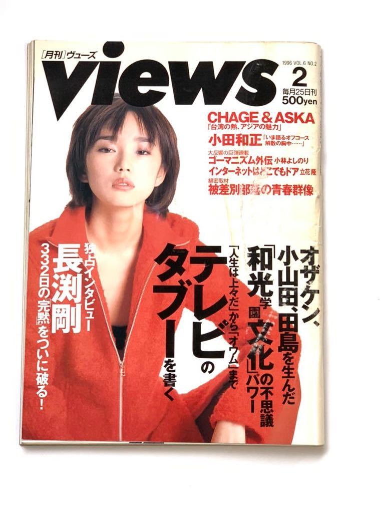 月刊Views 1996年 飛鳥涼の妄言を糾す！