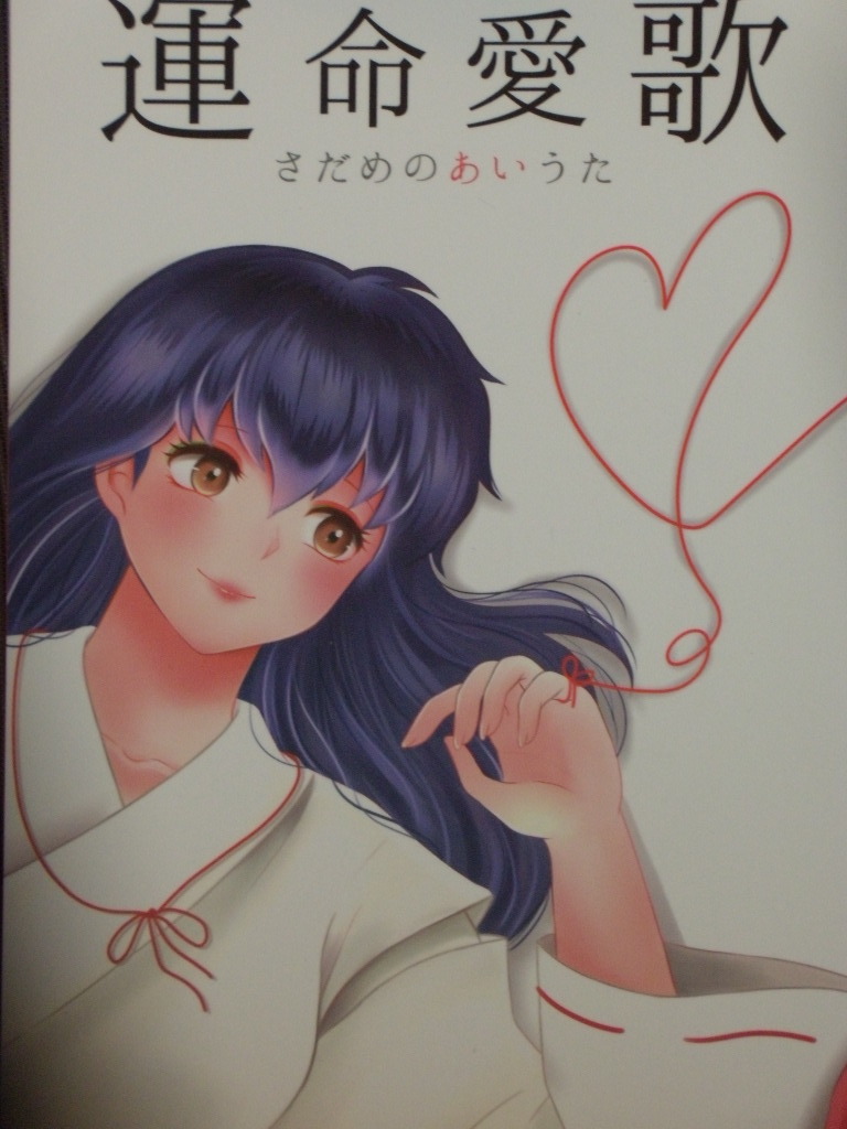 犬夜叉同人誌 ベルベット犬産業 運命愛歌 べっ子 もとび 犬夜叉 かごめ 犬かご の落札情報詳細 ヤフオク落札価格情報 オークフリー スマートフォン版