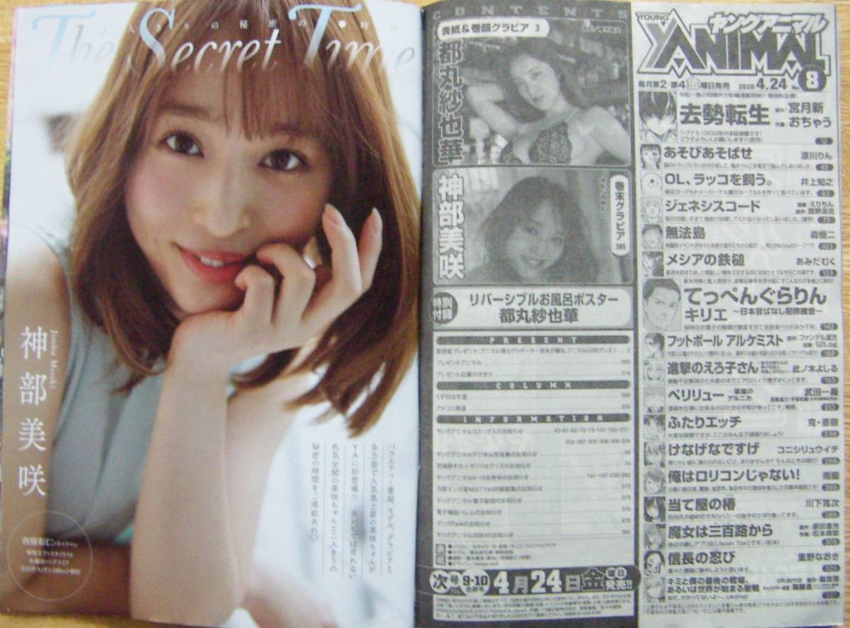 年no 8 送料143円 ヤングアニマル 令和2年4月24日号 都丸紗也華 神部美咲 去勢転生 けなげなですげ の落札情報詳細 ヤフオク落札価格情報 オークフリー スマートフォン版