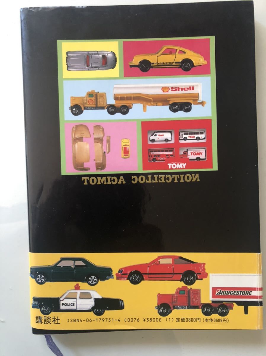 ミニカー大百科: トミカコレクションのすべて |本 | 通販 | Amazon