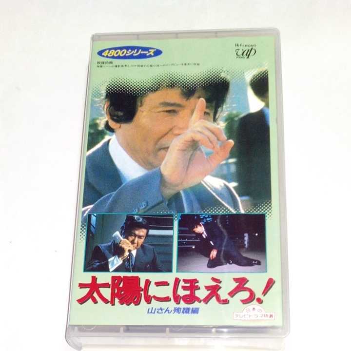 Vhsビデオ 太陽にほえろ 4800シリーズ Vol 4 山さん殉職編 Dvd未収録映像収録 出演 石原裕次郎 露口茂 神田正輝 長谷直美 他 の落札情報詳細 ヤフオク落札価格情報 オークフリー スマートフォン版