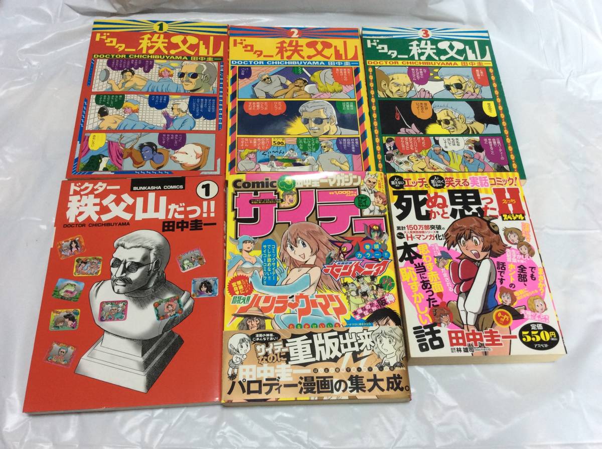 田中圭一 ドクター 秩父山 1 3 ドクター 秩父山だっ 1 Comic サイテー 死ぬかと思ったhスペシャル 計6冊 おまとめ の落札情報詳細 ヤフオク落札価格情報 オークフリー スマートフォン版