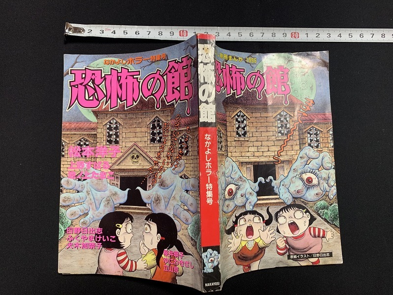 希少品　恐怖の館　なかよしホラー特集号　&【闇は集う】夜に消える翼　計4冊セット 希少品 恐怖の館 なかよしホラー特集号 &【闇は集う】夜に消える