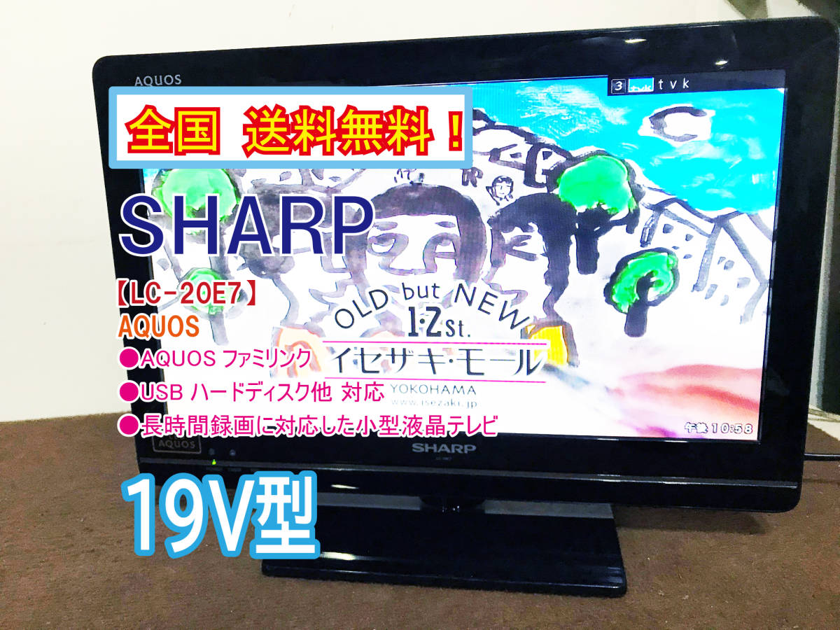 ☆全国送料無料☆極上超美品☆中古☆SHARP AQUOS 19型 AQUOSファミ