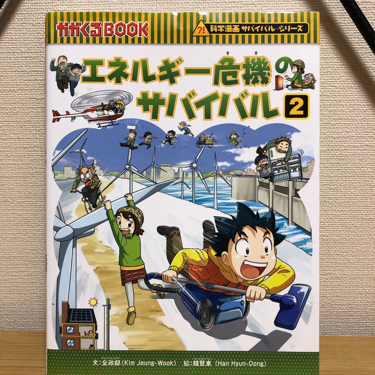 かがくるbook 科学漫画サバイバルシリーズ エネルギー危機のサバイバル2 朝日新聞出版 の落札情報詳細 ヤフオク落札価格情報 オークフリー スマートフォン版