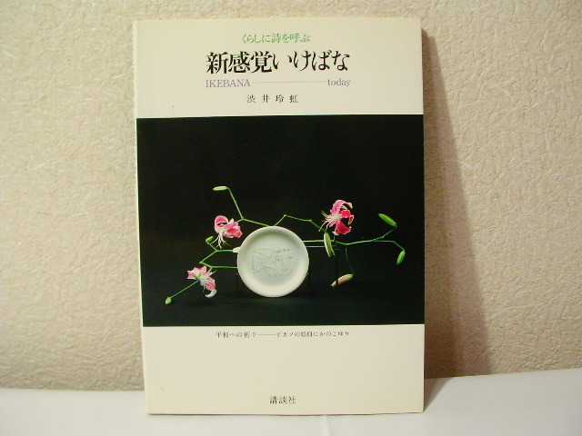 くらしに詩を呼ぶ 新感覚いけばな 渋井玲虹 サイン入り 草月流 昭和59 