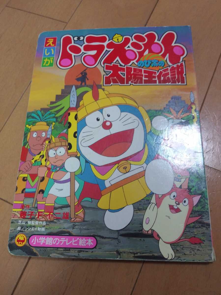 小学館 テレビ絵本 えいが ドラえもん のび太の 太陽王伝説 の落札情報