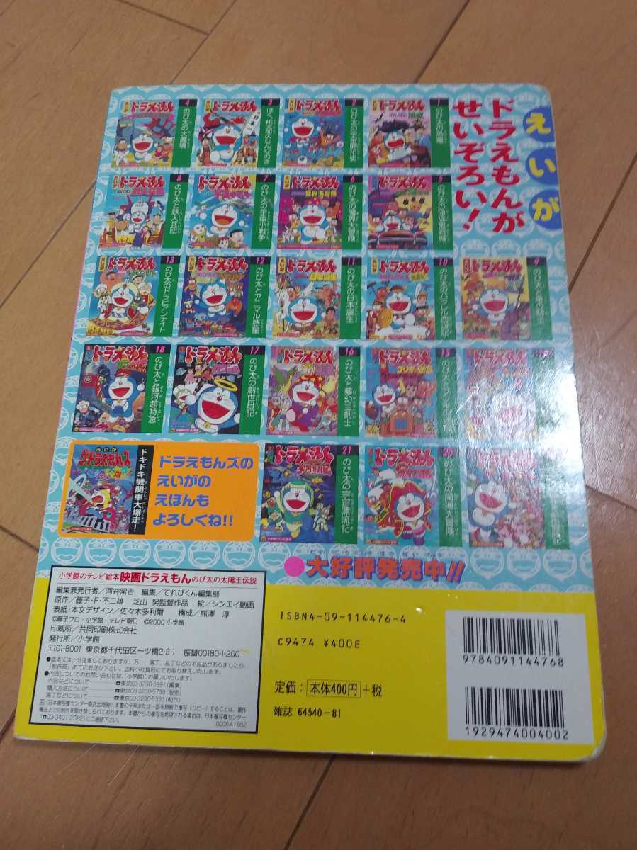 小学館 テレビ絵本 えいが ドラえもん のび太の 太陽王伝説 の落札情報