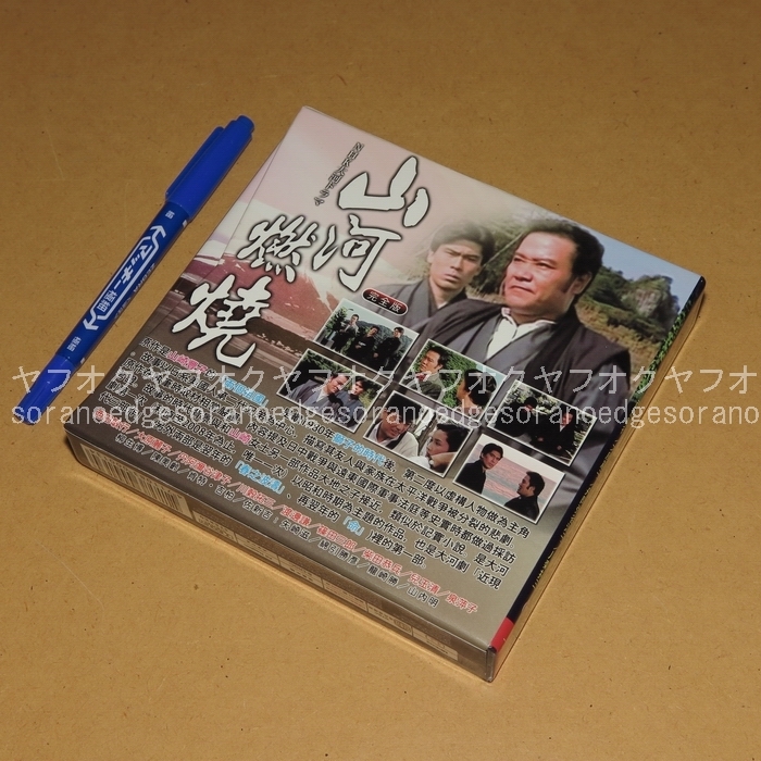 NHK大河ドラマ 山河燃ゆ 完全版 DVD BOX [台湾版] 8枚組 全51話収録