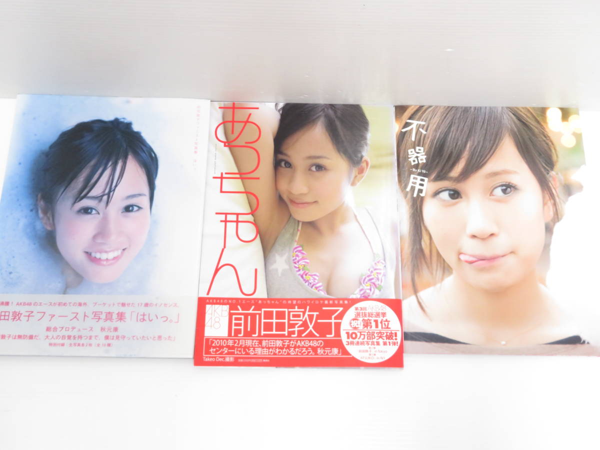 al09) 前田敦子 写真集 3冊セット 不器用 あっちゃん はいっ。 AKB48の