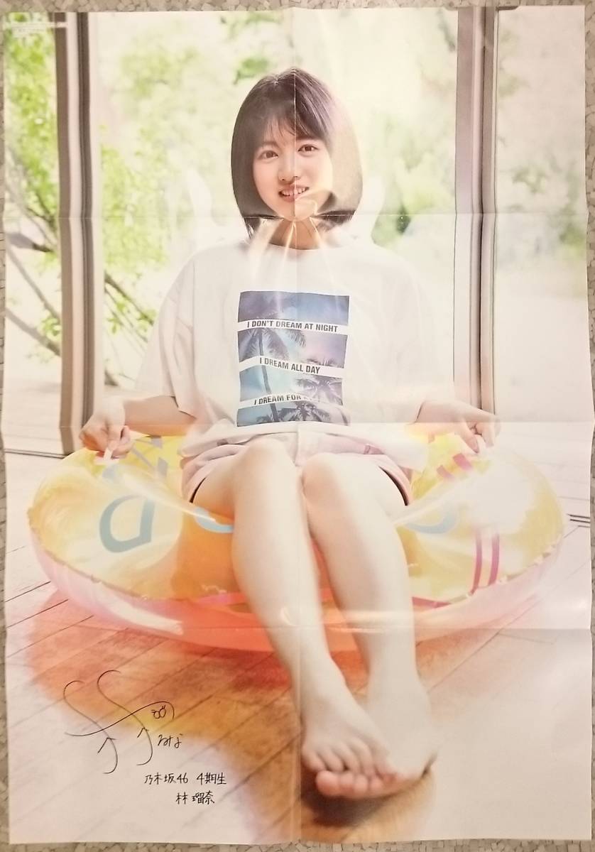 新品】☆ENTAME エンタメ付録両面ポスター 林 瑠奈 乃木坂46☆未使用品