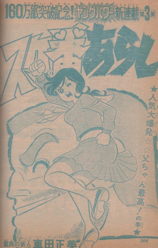 週刊 少年ジャンプ 1974年40号 昭和49年 スケ番あらし 車田正美 柳沢