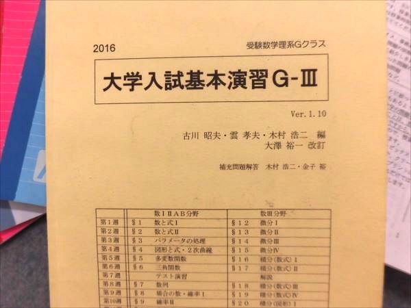 OM81-067 SEG 大学入試基本演習G-Ⅲ 2016 古川昭夫/雲孝夫/木村浩二