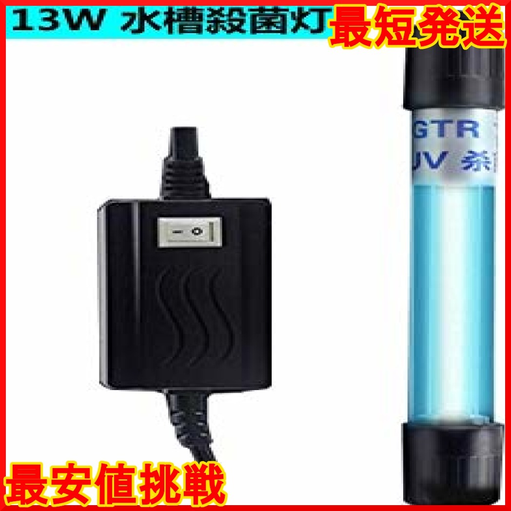 新品 13w Shengshou 水槽殺菌灯 紫外線 水中殺菌灯 Uv滅菌ライト 水中用 紫外線滅菌 消毒 魚タンク 水族館 下水処理 の落札情報詳細 ヤフオク落札価格情報 オークフリー スマートフォン版