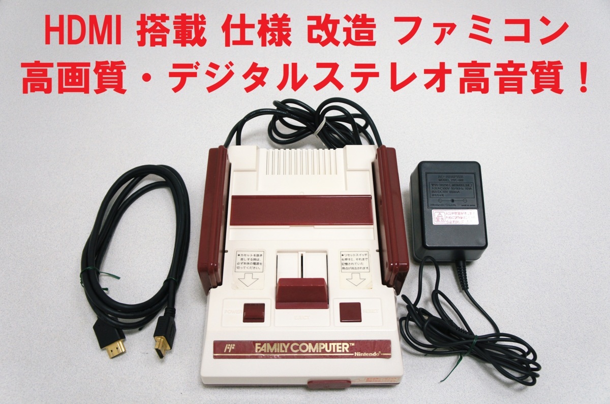 HDMI 搭載！仕様 改造 ファミコン デジタル ステレオ サウンド 縦軸