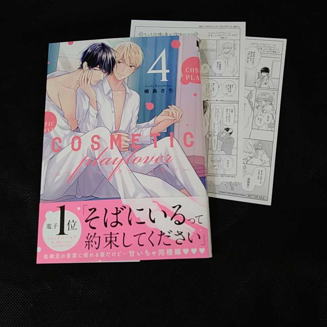 8月新刊 コスメティック プレイラバー4 楢島さち 特典ペーパー2種付 送料 0 の落札情報詳細 ヤフオク落札価格情報 オークフリー スマートフォン版