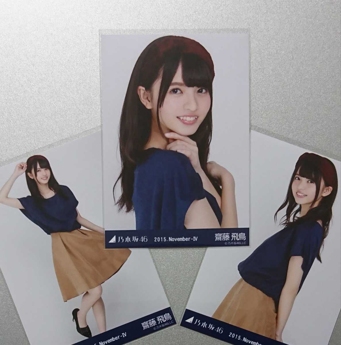 乃木坂46 齋藤飛鳥 2015.November-Ⅳ-スエード 生写真 コンプ