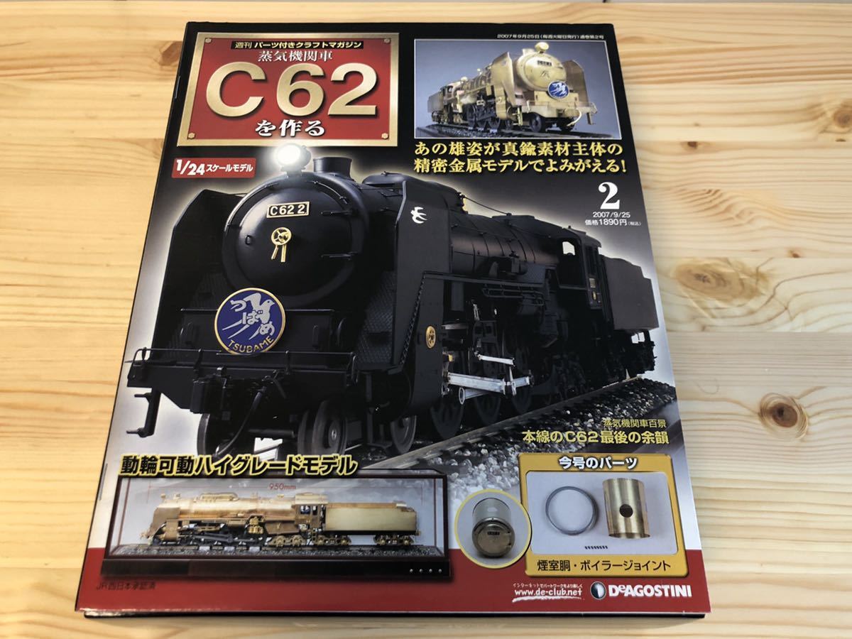 デアゴスティーニ 1/24 週刊 蒸気機関車 C62を作る 1～11号 真鍮素材