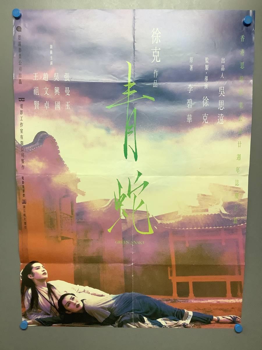 映画ポスター 当時物 青蛇 香港 張曼玉 マギー・チャン 王祖賢 ジョイ